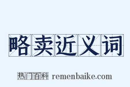 略卖近义词是什么意思的图片